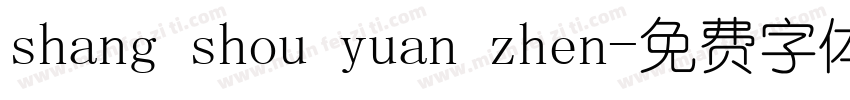 shang shou yuan zhen字体转换